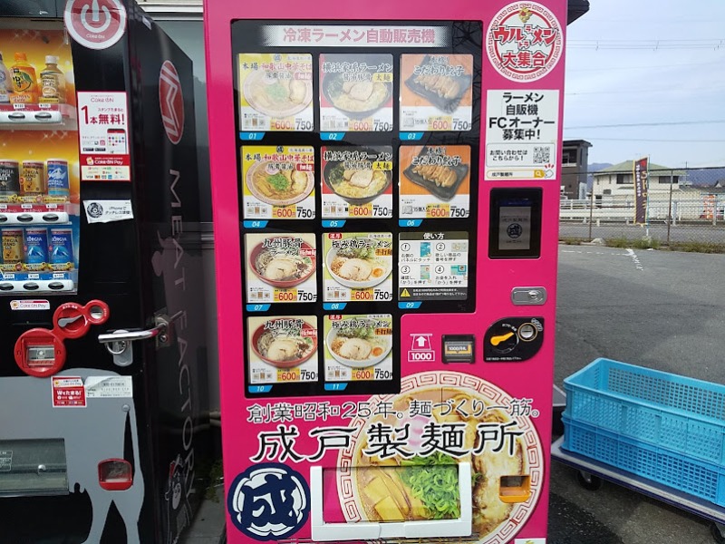 和歌山市和佐関戸の冷凍ラーメン自販機（ウルトララーメン大集合）1